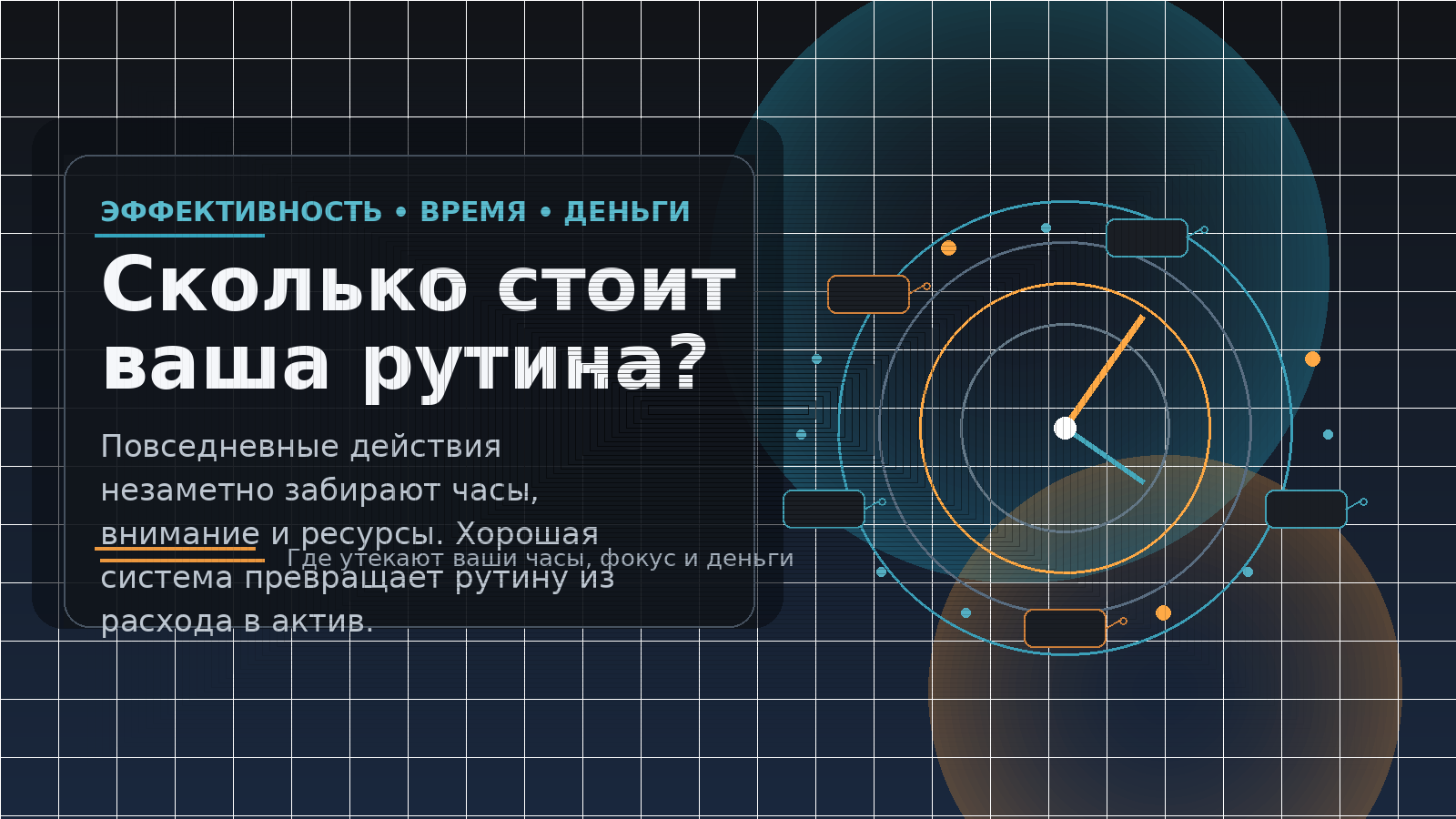 Сколько стоит ваша рутина